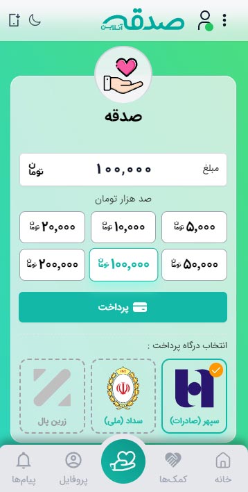 صدقه آنلاین- اپلیکیشن